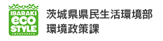 茨城県県民生活環境部環境政策課