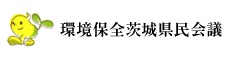 環境保全茨城県民会議