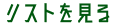 リストを見る