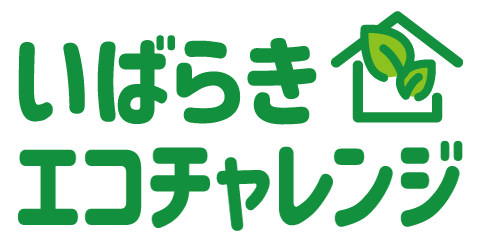 いばらきエコチャレンジ