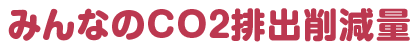 みんなのCO2排出削減量